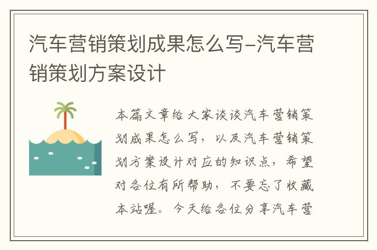 汽车营销策划成果怎么写-汽车营销策划方案设计