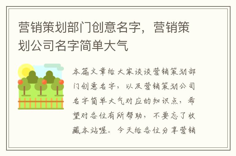 营销策划部门创意名字，营销策划公司名字简单大气