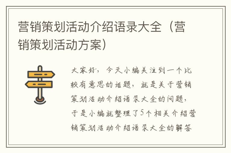 营销策划活动介绍语录大全（营销策划活动方案）