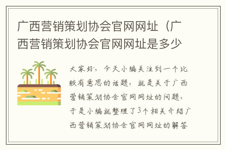 广西营销策划协会官网网址（广西营销策划协会官网网址是多少）