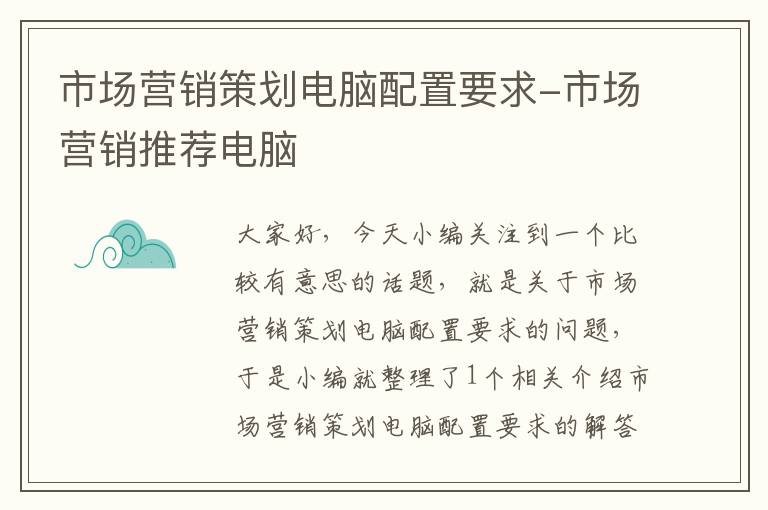 市场营销策划电脑配置要求-市场营销推荐电脑