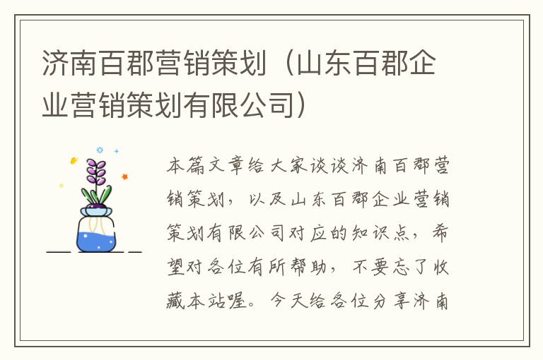 济南百郡营销策划（山东百郡企业营销策划有限公司）