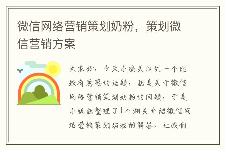 微信网络营销策划奶粉，策划微信营销方案