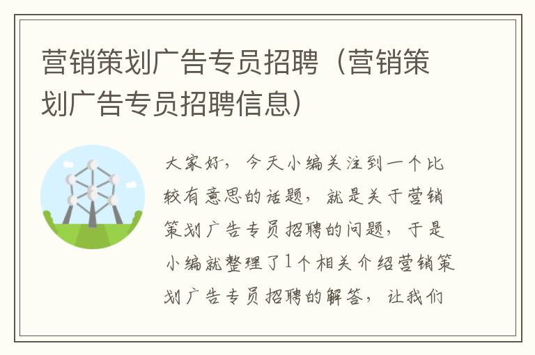 营销策划广告专员招聘（营销策划广告专员招聘信息）