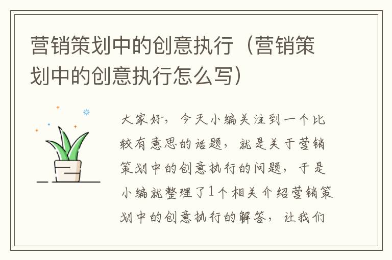 营销策划中的创意执行（营销策划中的创意执行怎么写）