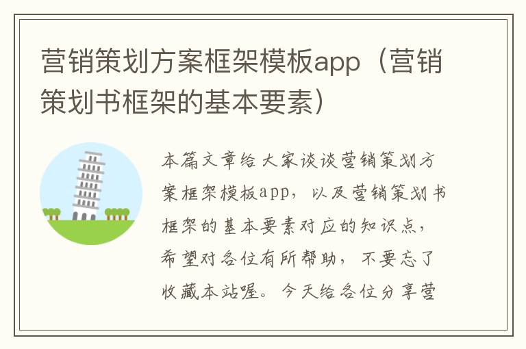 营销策划方案框架模板app（营销策划书框架的基本要素）