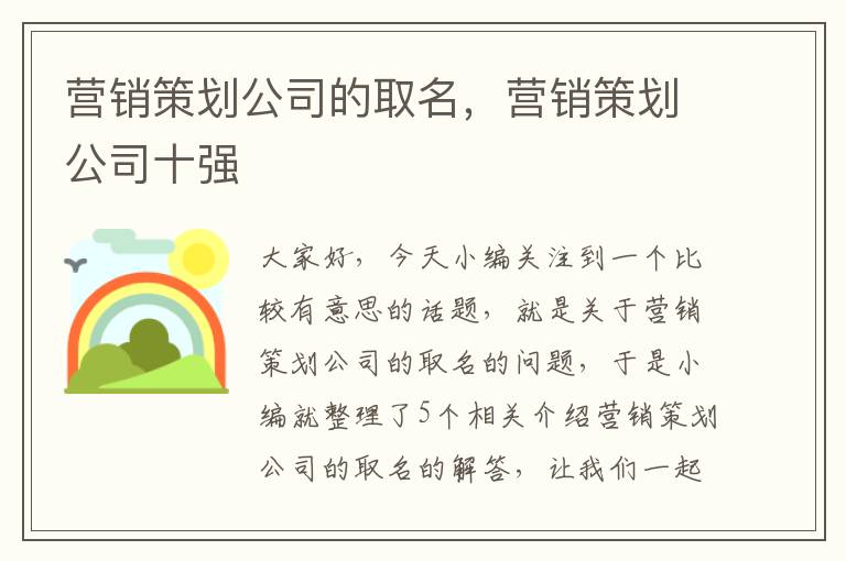 营销策划公司的取名，营销策划公司十强