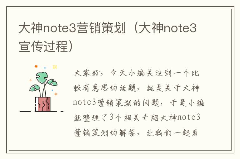 大神note3营销策划（大神note3宣传过程）