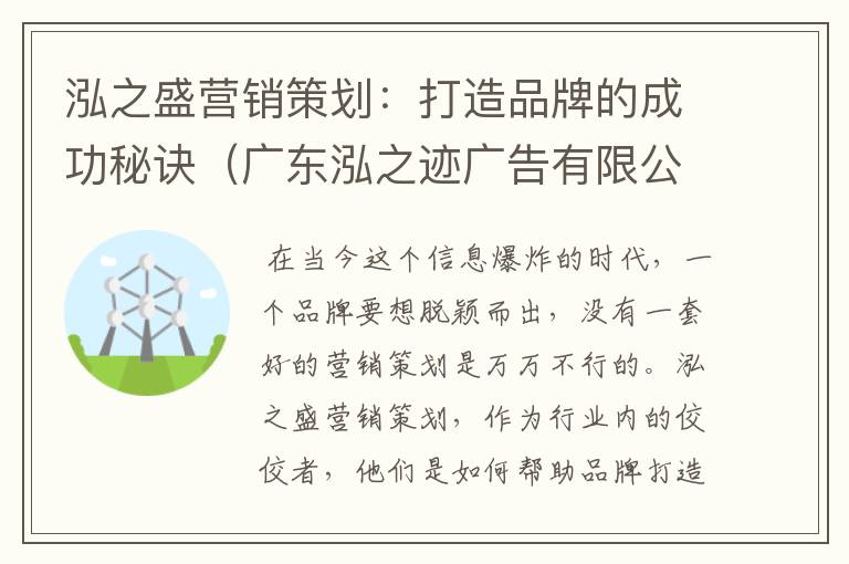 泓之盛营销策划：打造品牌的成功秘诀（广东泓之迹广告有限公司）