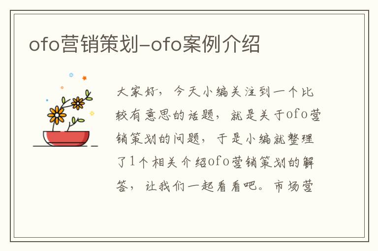 ofo营销策划-ofo案例介绍