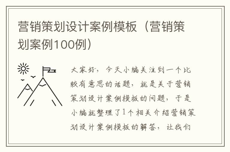 营销策划设计案例模板（营销策划案例100例）