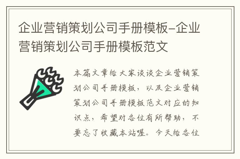 企业营销策划公司手册模板-企业营销策划公司手册模板范文