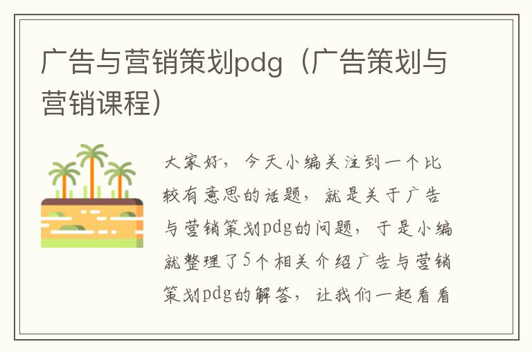 广告与营销策划pdg（广告策划与营销课程）