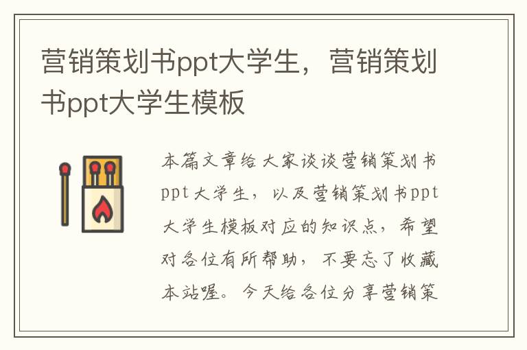 营销策划书ppt大学生，营销策划书ppt大学生模板