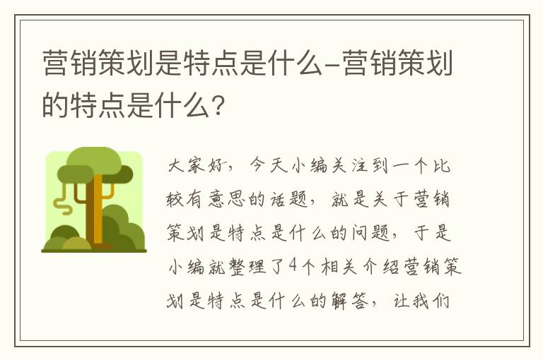 营销策划是特点是什么-营销策划的特点是什么?