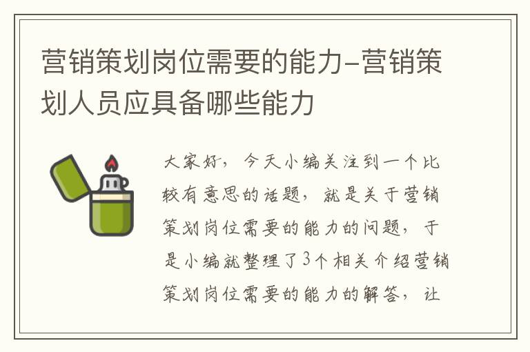 营销策划岗位需要的能力-营销策划人员应具备哪些能力