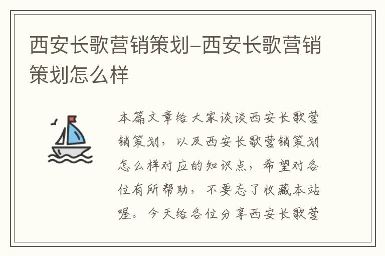 西安长歌营销策划-西安长歌营销策划怎么样