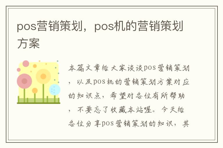 pos营销策划，pos机的营销策划方案