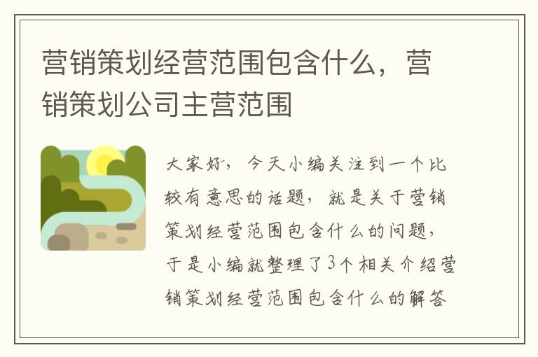 营销策划经营范围包含什么，营销策划公司主营范围