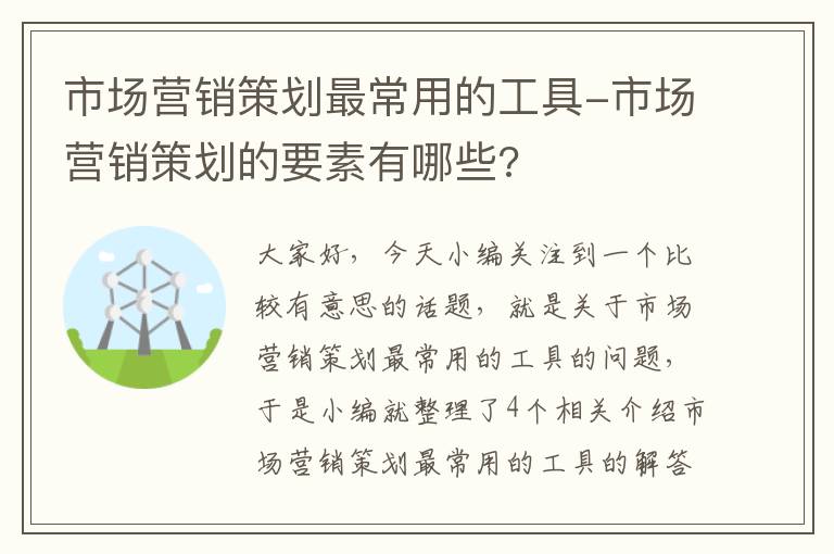 市场营销策划最常用的工具-市场营销策划的要素有哪些?