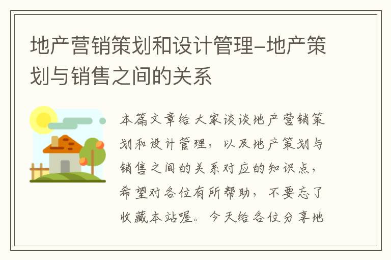 地产营销策划和设计管理-地产策划与销售之间的关系