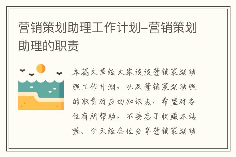 营销策划助理工作计划-营销策划助理的职责