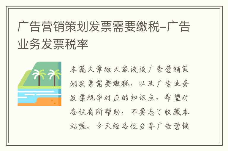 广告营销策划发票需要缴税-广告业务发票税率