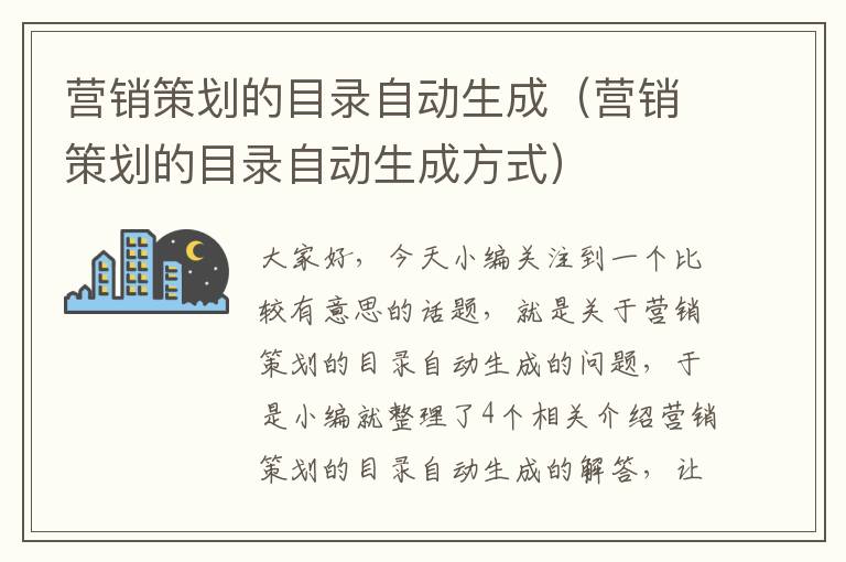 营销策划的目录自动生成（营销策划的目录自动生成方式）