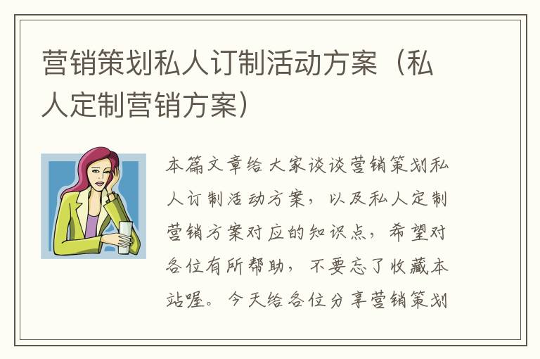 营销策划私人订制活动方案（私人定制营销方案）