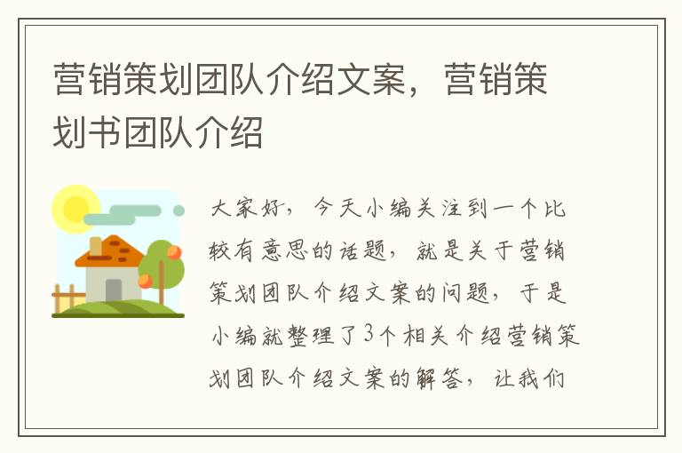 营销策划团队介绍文案，营销策划书团队介绍