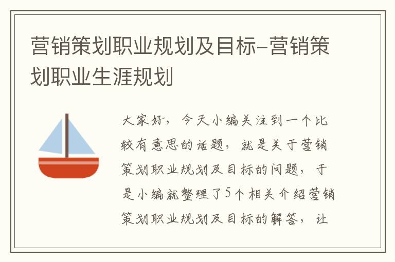 营销策划职业规划及目标-营销策划职业生涯规划