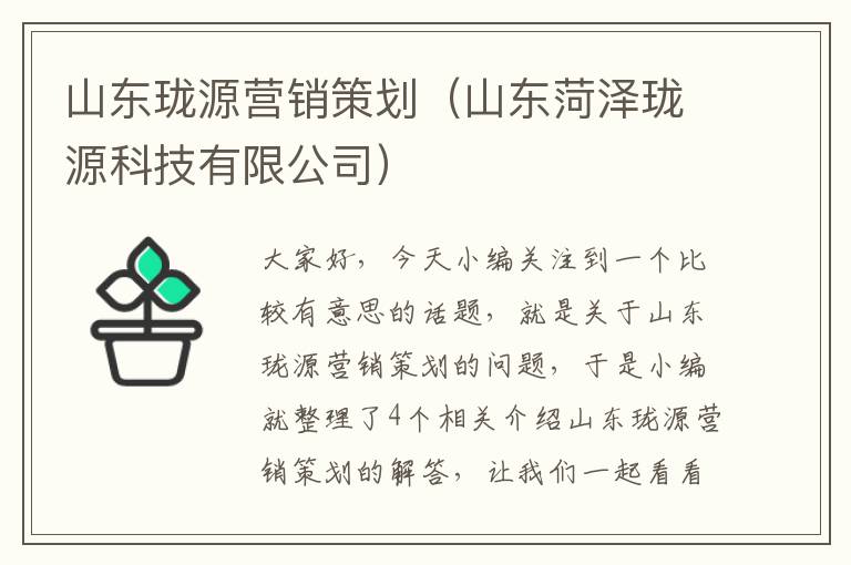 山东珑源营销策划（山东菏泽珑源科技有限公司）