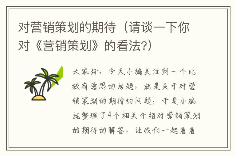 对营销策划的期待（请谈一下你对《营销策划》的看法?）