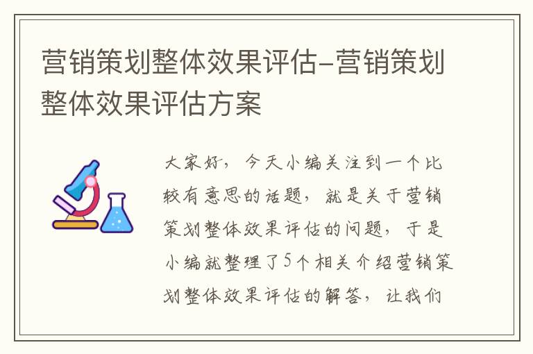 营销策划整体效果评估-营销策划整体效果评估方案