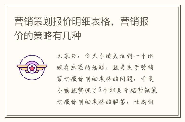 营销策划报价明细表格，营销报价的策略有几种