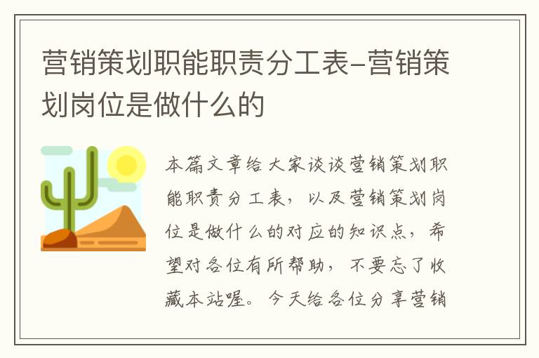 营销策划职能职责分工表-营销策划岗位是做什么的