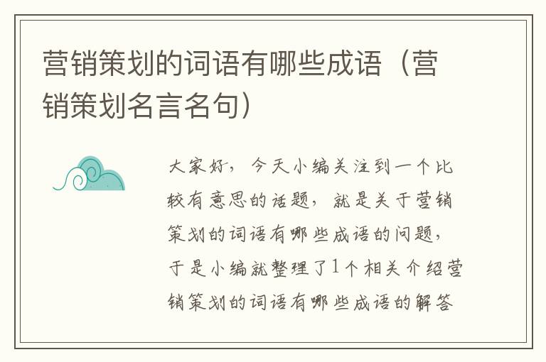 营销策划的词语有哪些成语（营销策划名言名句）