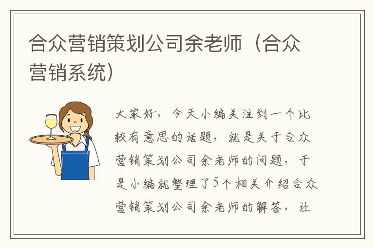 合众营销策划公司余老师（合众营销系统）