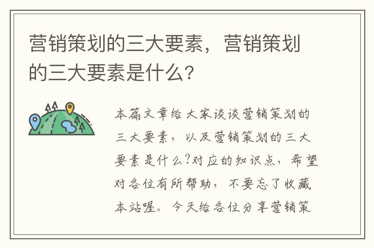 营销策划的三大要素，营销策划的三大要素是什么?