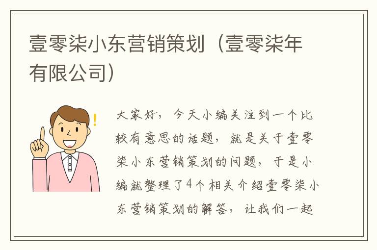 壹零柒小东营销策划（壹零柒年有限公司）