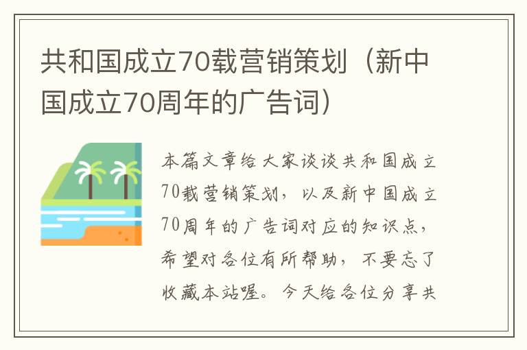 共和国成立70载营销策划（新中国成立70周年的广告词）