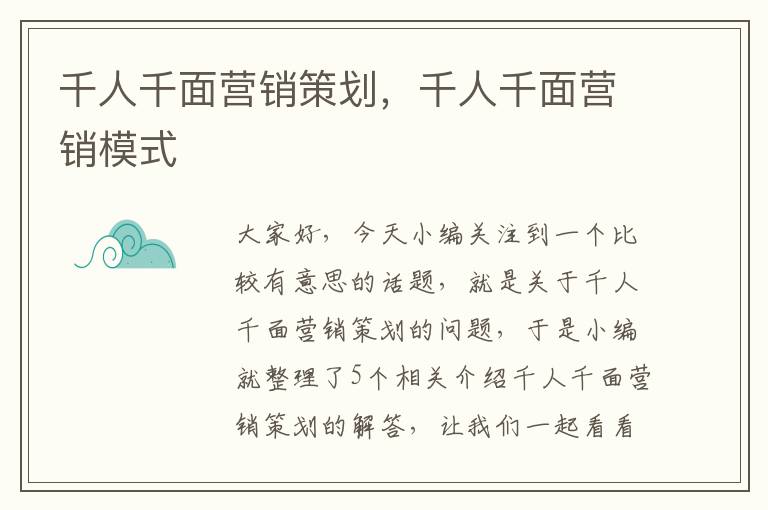 千人千面营销策划，千人千面营销模式