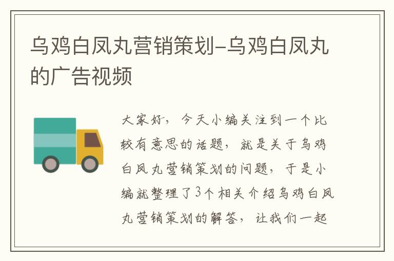 乌鸡白凤丸营销策划-乌鸡白凤丸的广告视频