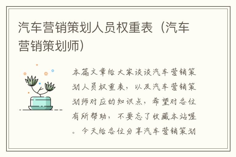 汽车营销策划人员权重表（汽车营销策划师）