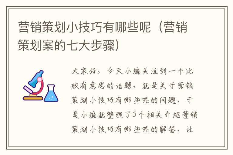 营销策划小技巧有哪些呢（营销策划案的七大步骤）