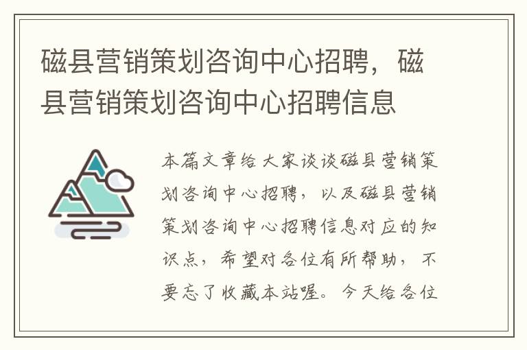 磁县营销策划咨询中心招聘，磁县营销策划咨询中心招聘信息