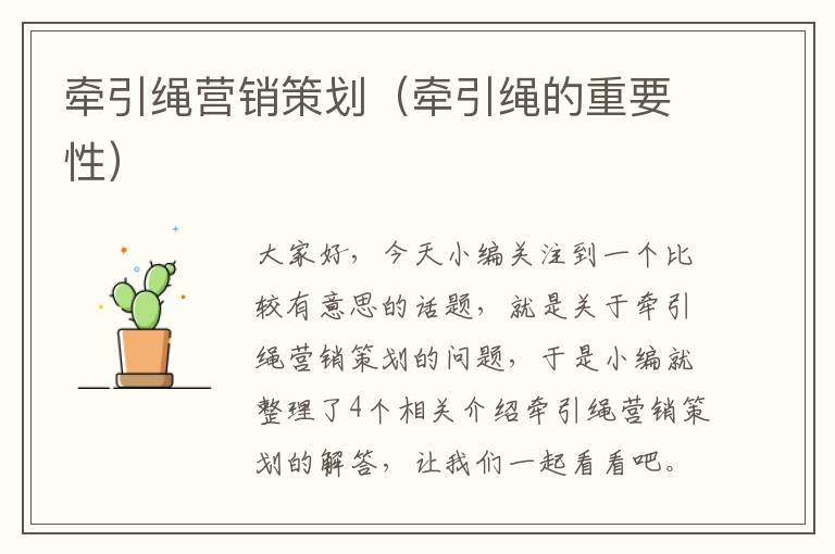 牵引绳营销策划（牵引绳的重要性）