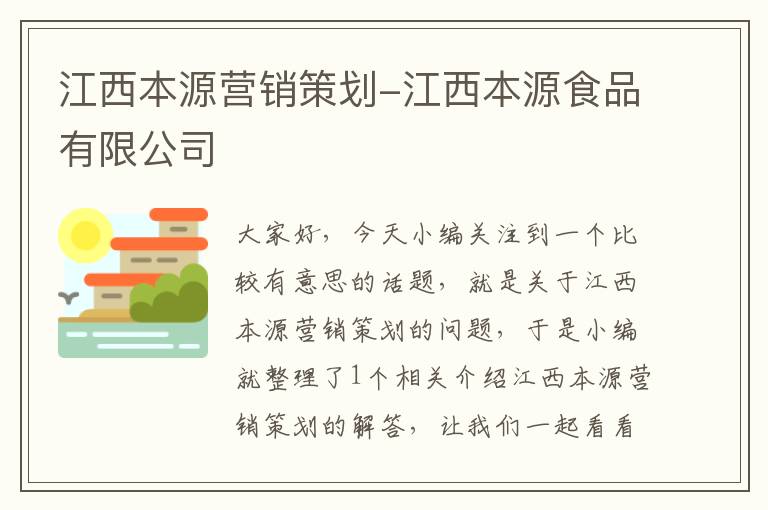 江西本源营销策划-江西本源食品有限公司