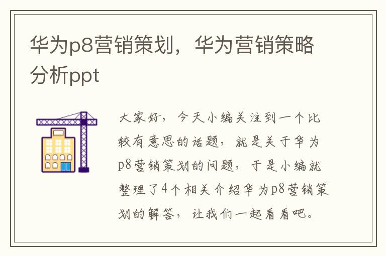 华为p8营销策划，华为营销策略分析ppt