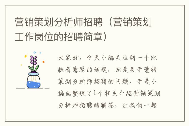 营销策划分析师招聘（营销策划工作岗位的招聘简章）